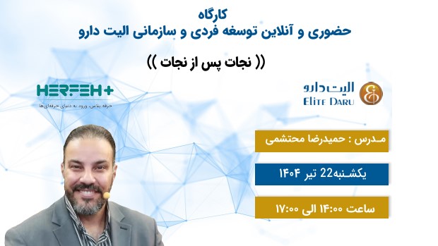 کلاس نجات پس از نجات.استاد محتشمی